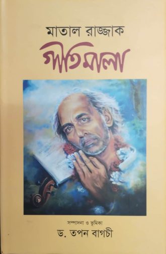 গীতি মালা