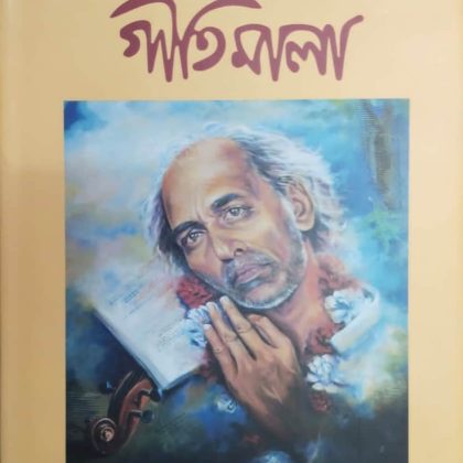 গীতি মালা