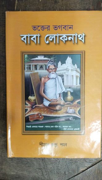 ভক্তের ভগবান বাবা লোনাথ (হার্ডকভার)