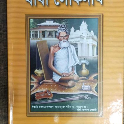 ভক্তের ভগবান বাবা লোনাথ (হার্ডকভার)