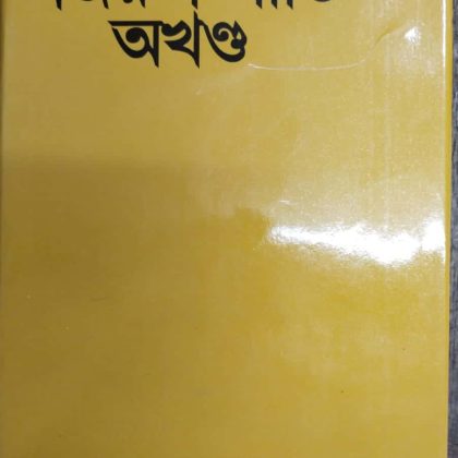 নজরুল গীতি (অখণ্ড সংস্করণ) (হার্ডকভার)