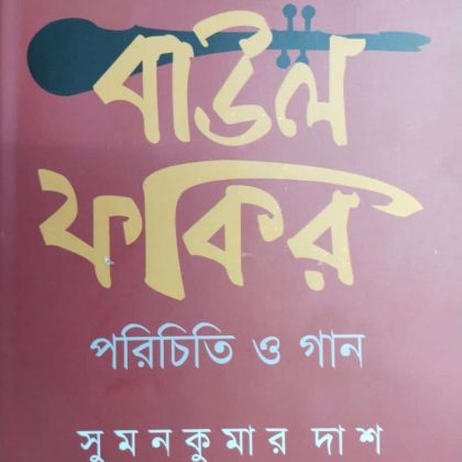 বাংলাদেশের বাউল ফকির পরিচিতি ও গান (হার্ডকভার)