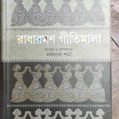 রাধারমণ গীতিমালা (হার্ডকভার)