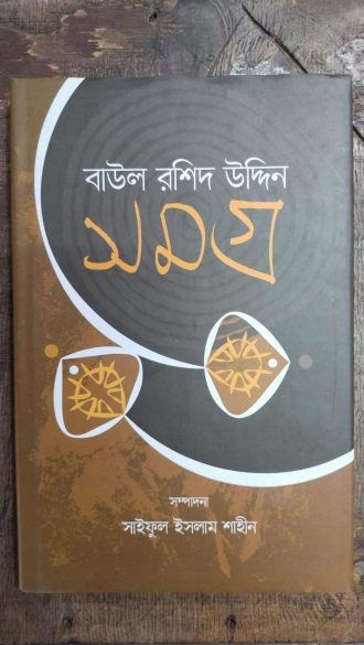বাউল রশিদ উদ্দিন সমগ্র (হার্ডকভার)