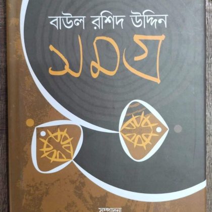 বাউল রশিদ উদ্দিন সমগ্র (হার্ডকভার)