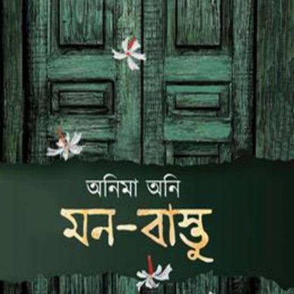 মন বাস্তু (হার্ডকভার)