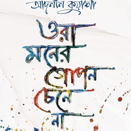 ওরা মনের গোপন চেনে না (হার্ডকভার)