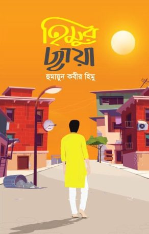 হিমুর ছায়া (হার্ডকভার)