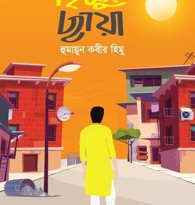 হিমুর ছায়া (হার্ডকভার)