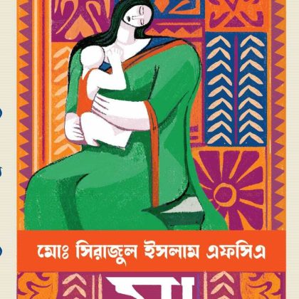 মা (হার্ডকভার)