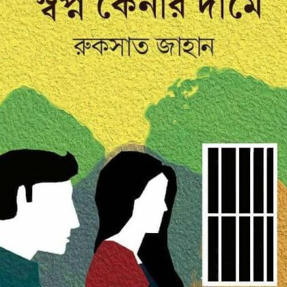 স্বপ্ন কেনার দামে (হার্ডকভার)