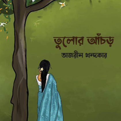 তুলোর আঁচড় (হার্ডকভার)