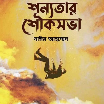 শূন্যতার শোকসভা (হার্ডকভার)