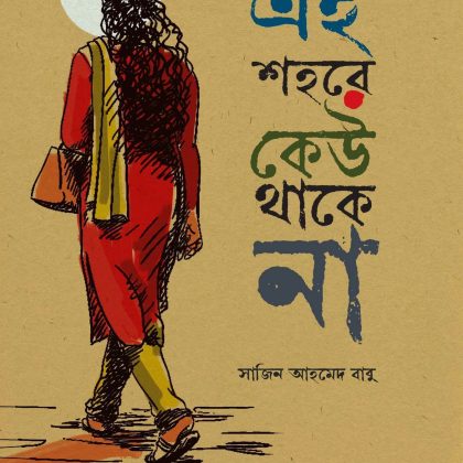এই শহরে কেউ থাকে না (হার্ডকভার)