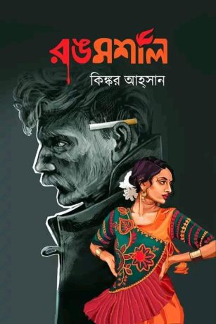 রঙমশাল (হার্ডকভার)