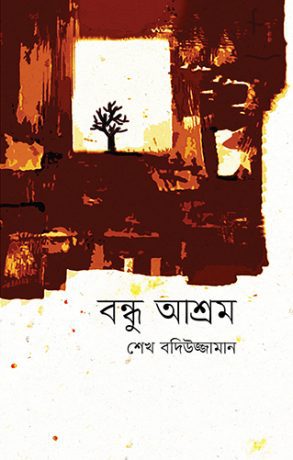 বন্ধু আশ্রম (হার্ডকভার)