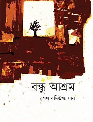 বন্ধু আশ্রম (হার্ডকভার)