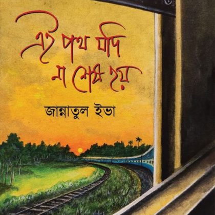 এই পথ যদি শেষ না হয় (হার্ডকভার)