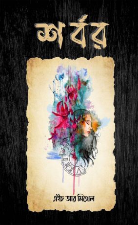 শর্বর (হার্ডকভার)