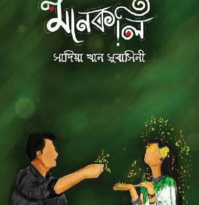 মানকলি (হার্ডকভার)