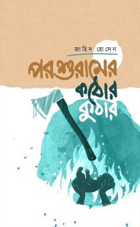 পরশুরামের কঠোর কুঠার (হার্ডকভার)