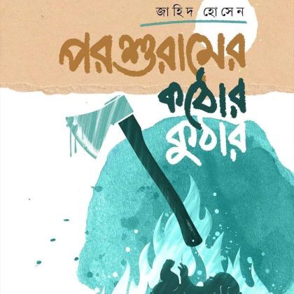 পরশুরামের কঠোর কুঠার (হার্ডকভার)