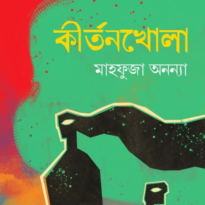 কীর্তনখোলা (হার্ডকভার)