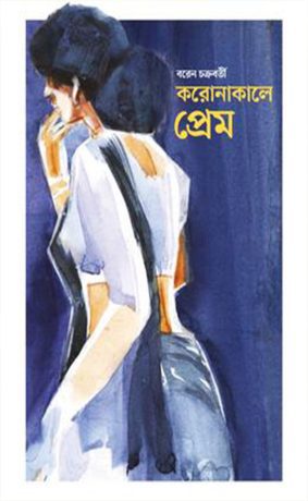 করোনাকালে প্ৰেম (হার্ডকভার)