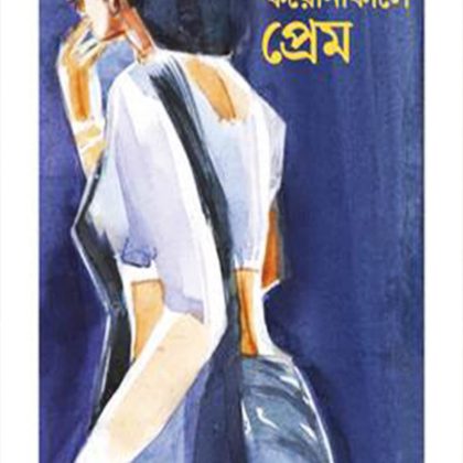 করোনাকালে প্ৰেম (হার্ডকভার)