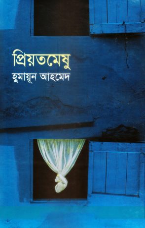 প্রিয়তমেষু (হার্ডকভার)