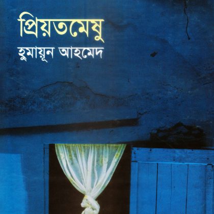 প্রিয়তমেষু (হার্ডকভার)