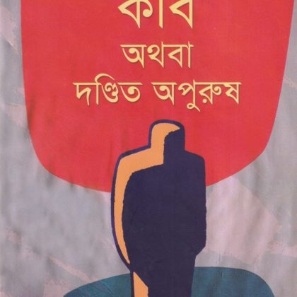 কবি অথবা দণ্ডিত অপুরুষ (হার্ডকভার)