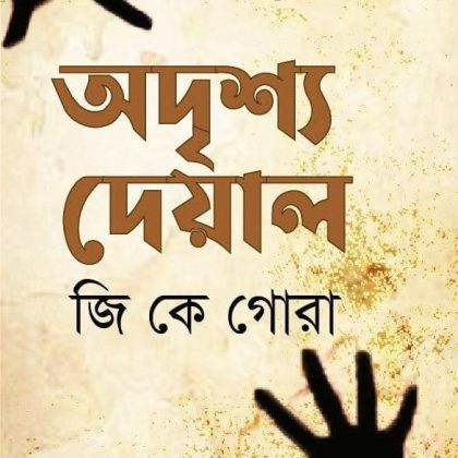 অদৃশ্য দেয়াল (হার্ডকভার)