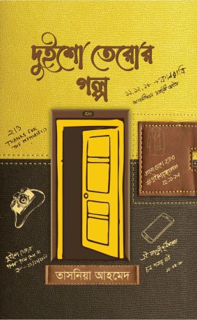 দুইশো তেরোর গল্প (হার্ডকভার)