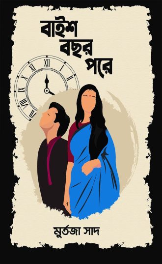 বাইশ বছর পরে (পেপারব্যাক)