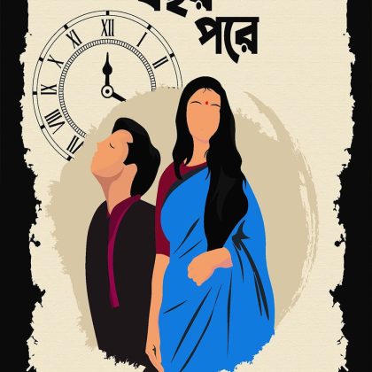 বাইশ বছর পরে (পেপারব্যাক)