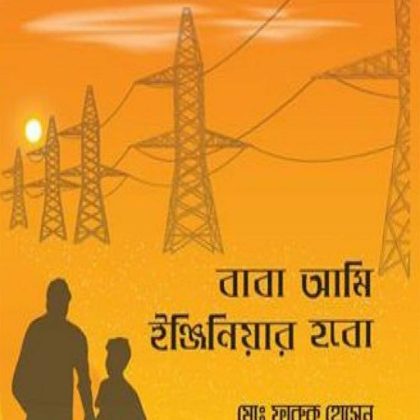 বাবা আমি ইঞ্জিনিয়ার হবো