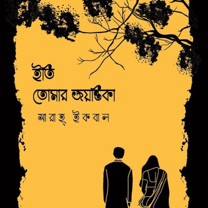 ইতি তোমার জয়ন্তিকা