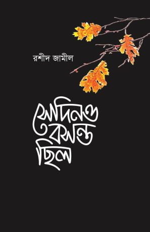 সেদিনও বসন্ত ছিলো