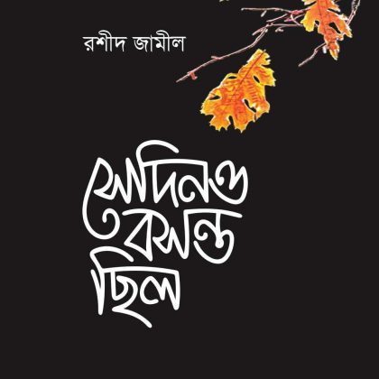 সেদিনও বসন্ত ছিলো