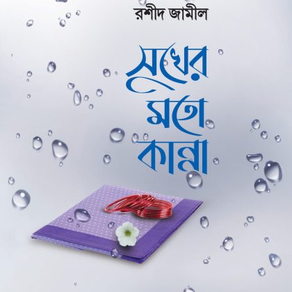 সুখের মতো কান্না